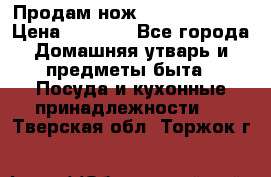 Продам нож proff cuisine › Цена ­ 5 000 - Все города Домашняя утварь и предметы быта » Посуда и кухонные принадлежности   . Тверская обл.,Торжок г.